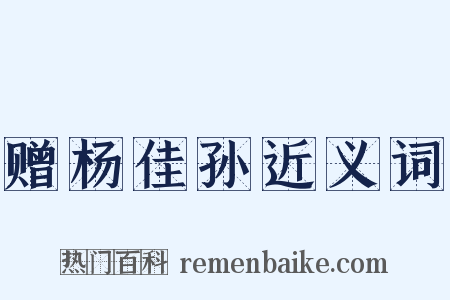 赠杨佳孙近义词是什么意思的图片